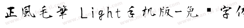 正風毛筆 Light手机版字体转换